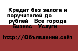 Кредит без залога и поручителей до 300.000 рублей - Все города Бизнес » Услуги   